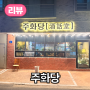 늦은 밤에 친구들과 술 마시기 딱 좋은 술집 <주화당>