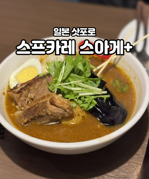 삿포로 스프카레 맛집 스스키노 스아게 플러스 오픈런 메뉴추천