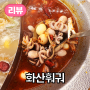 【맛집】 나의 메추리알 최애맛집, 노형동 화산훠궈! 강추!
