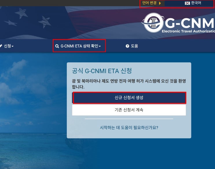 사이판 ETA 신청 하는법 PC작성 승인취소 재신청 : 네이버 블로그