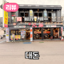 제주시 동문시장 흑돼지거리 맛집 <대돈>