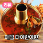 【맛집】 애월 맛집, 애월 태국음식, 똠양꿍, 팟타이, 타이란아한