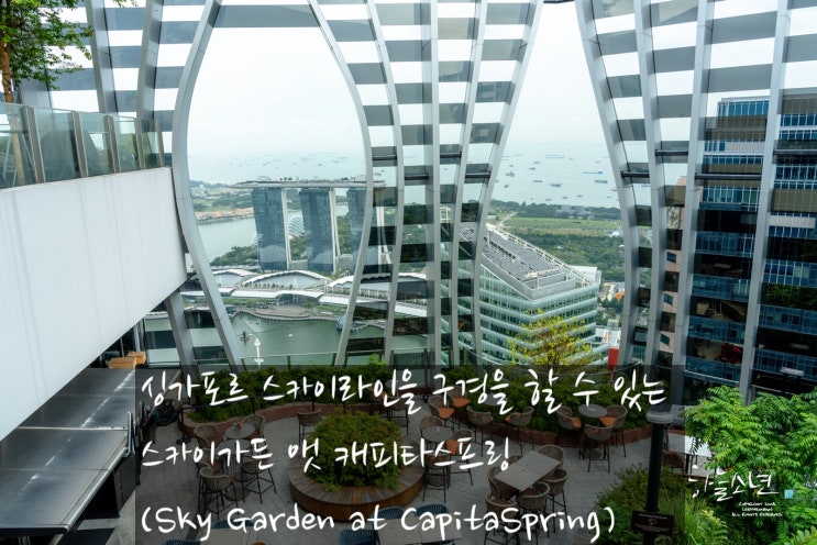 싱가포르의 스카이라인을 볼 수 있는 스카이가든 앳 캐피타스프링