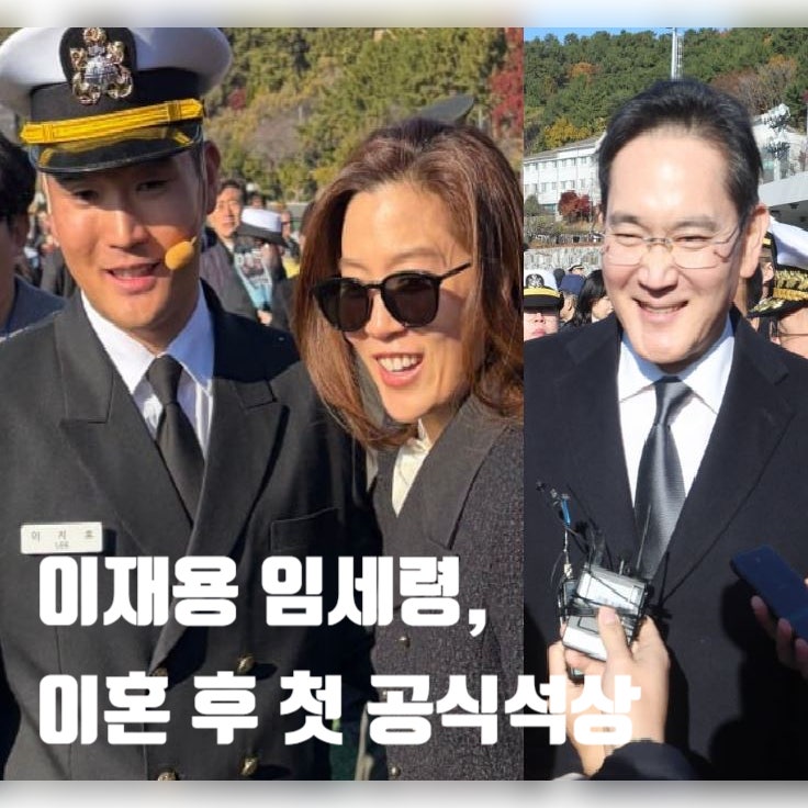 이재용 임세령, 이혼 후 첫 공식 석상 아들 임관식 이정재 재조명 : 네이버 블로그