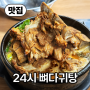 【맛집】 등뼈장인이 인정한 맛집, 24시 뼈다귀탕 노형점