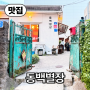 제주 노형동 요리주점, 오뎅탕이 맛있는 <동백별장>