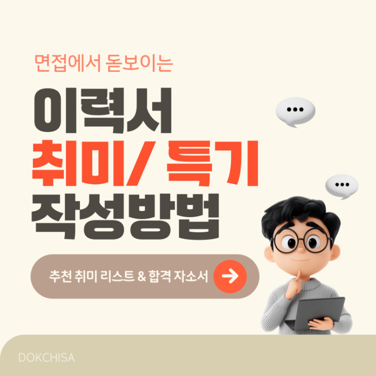 이력서 특기 돋보이게 작성하는 법은? 취미 특기 추천 리스트 & 합격 자소서 공개! : 네이버 블로그