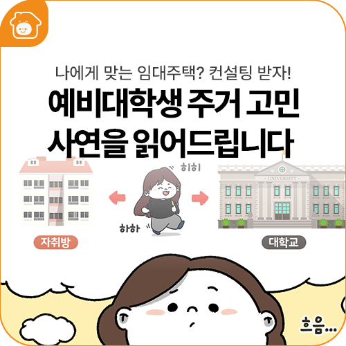 [집밥소 툰 ep.8] 예비대학생 주거 고민, 사연을 읽어드립니다 - 임대주택 비대면 컨설팅 편