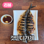 갈치조림, 고등어구이 전문점 '갓떤디가게'에 다녀왔습니다.