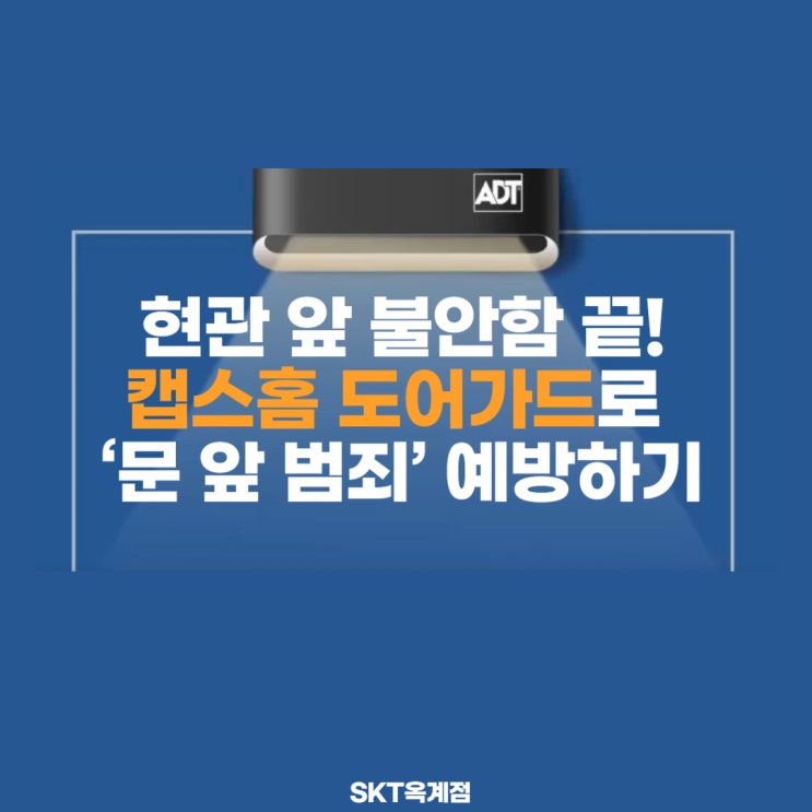 🚪 현관 앞 불안함 끝! 캡스홈 도어가드로 ‘문 앞 범죄’ 예방하기 : 네이버 블로그