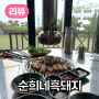 제주시 애월읍 해안 도로 흑돼지 맛집, <순희네흑돼지>