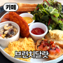 【카페】 대구공항 인근, 브런치 카페, 브런치달랏
