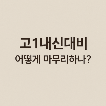 고1내신대비.막바지어찌할까요? RSS 대표 이미지