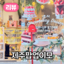 두바이초콜릿 전문, 제주팝업 이모 디저트 팝업 스토어