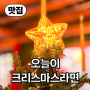 【카페】 성산읍 조용한 마을 속 매일매일 크리스마스, 오늘이 크리스마스라면
