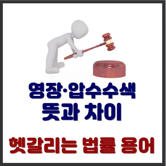 영장·압수수색 뜻과 차이 총정리 – 수사에 허락이 필요한 이유 : 네이버 블로그