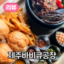 제주 바베큐 - 너무너무 맛있는 바베큐공장, 조천 교래본점 BBQ공장