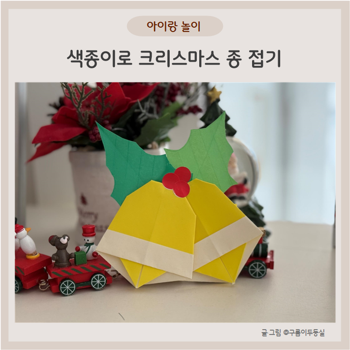 크리스마스 종이접기 색종이로 종 접기 벨 접는 방법 : 네이버 블로그
