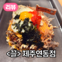 제주공항 근처 제주시 연동 오코노미야키 전문점, <끌>