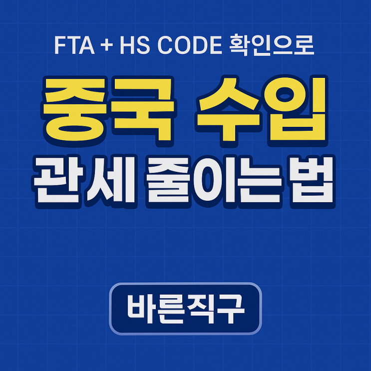 FTA로 관세 줄이는 법｜HS CODE 확인부터 원산지증명까지 핵심 정리 : 네이버 블로그