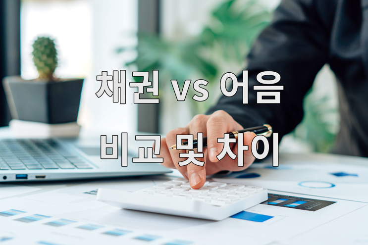 채권과 어음, 회사채와 CP, 기업어음과의 차이 비교 : 네이버 블로그