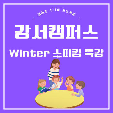 정이조 주니어 강서캠퍼스 2025 CYJ Jr. Winter 스피킹 대면 특강 RSS 대표 이미지