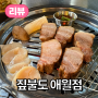 애월 해안 도로 숯불구이 전문점, <짚불도 애월점>