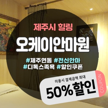 연말 피로 풀기 좋은 연동안마원, 디톡스족욕기 운영하는 오케이안마원