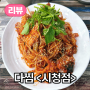 제주시청 아귀찜 전문점 <다찜 시청점> 방문 후기