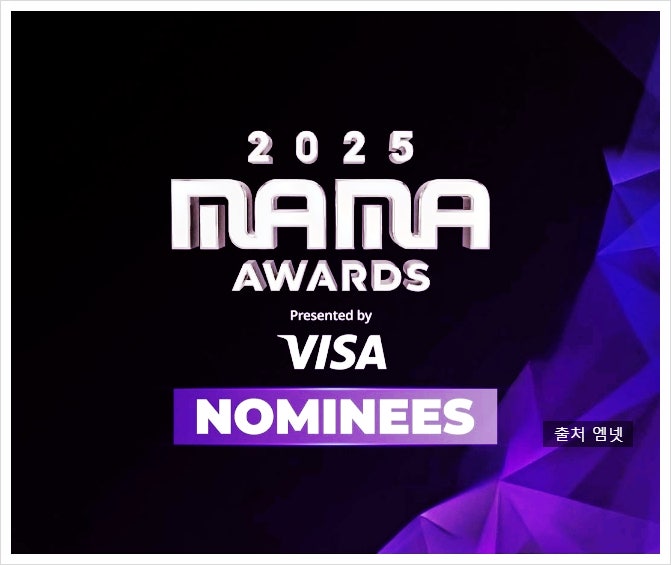 네이버 블로그에 공유된 MAMA 관련 안내 이미지