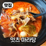 【맛집】 제주마라탕맛집, 제주시청마라탕맛집, 이도이동마라탕, 잇츠마라탕