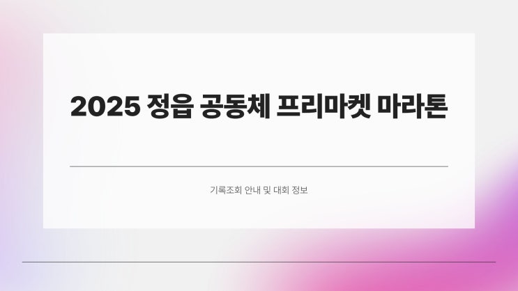 “나 오늘 기록 몇 분 나왔지?” 2025 정읍 공동체 프리마켓 마라톤 기록조회 여기서 끝!