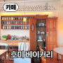 【카페】 제주호미,제주신촌 비건식빵,핸드드립커피, 제주 빵지순례