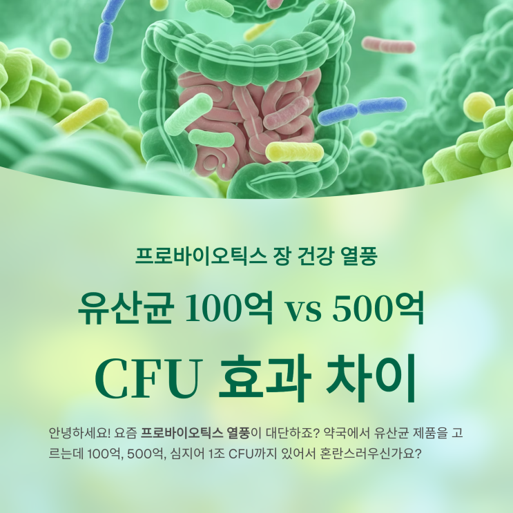 프로바이오틱스 장 건강 열풍—100억 CFU vs 500억 CFU, 효과의 비밀 풀기 : 네이버 블로그