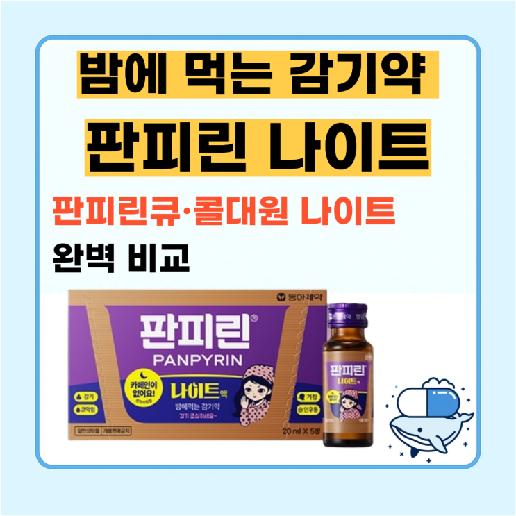 판피린 나이트 성분·복용법·주의사항 | 밤에 먹는 감기약, 판피린큐·콜대원 나이트와 완벽 비교 : 네이버 블로그