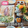 【맛집】 용담 해안도로 해산물 맛집, 광훈이네 용담횟집