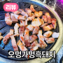 오멍가멍흑돼지, 제주공항뒷편 해안도로 인접한 흑돼지 전문점