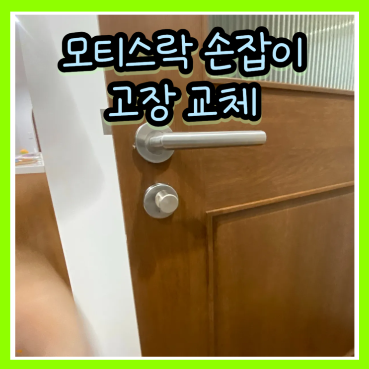 위례 모티스락 손잡이 고장 교체 전문 : 네이버 블로그