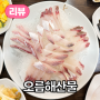 제주시 연동, 방어회 전문 횟집 <오름해산물>