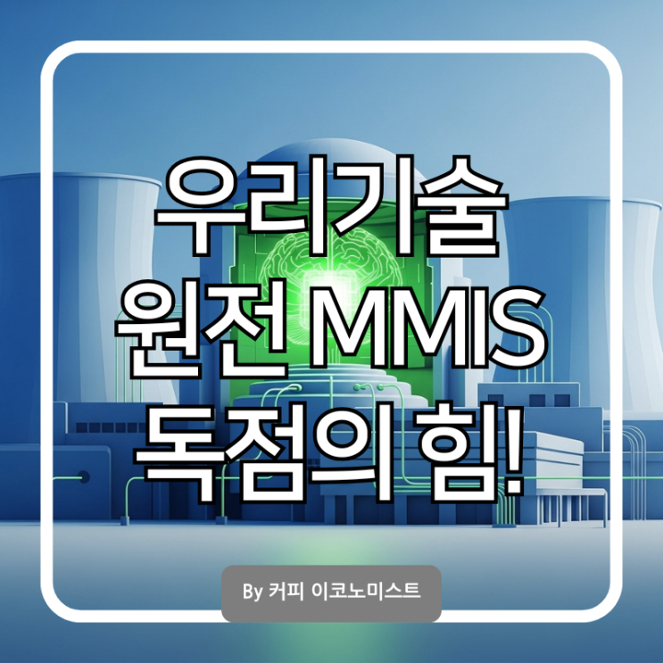 우리기술 주가 원전 MMIS 독점 기술이 가져올 미래 전망 분석 : 네이버 블로그