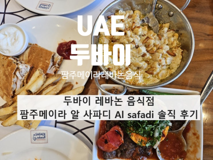 [UAE]두바이 맛집/레바논 음식점 팜주메이라 알 사파디 Al safadi 솔직 ....