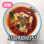 애월 하귀에 새롭게 오픈한 마라탕 맛집!! <서유기마라탕>