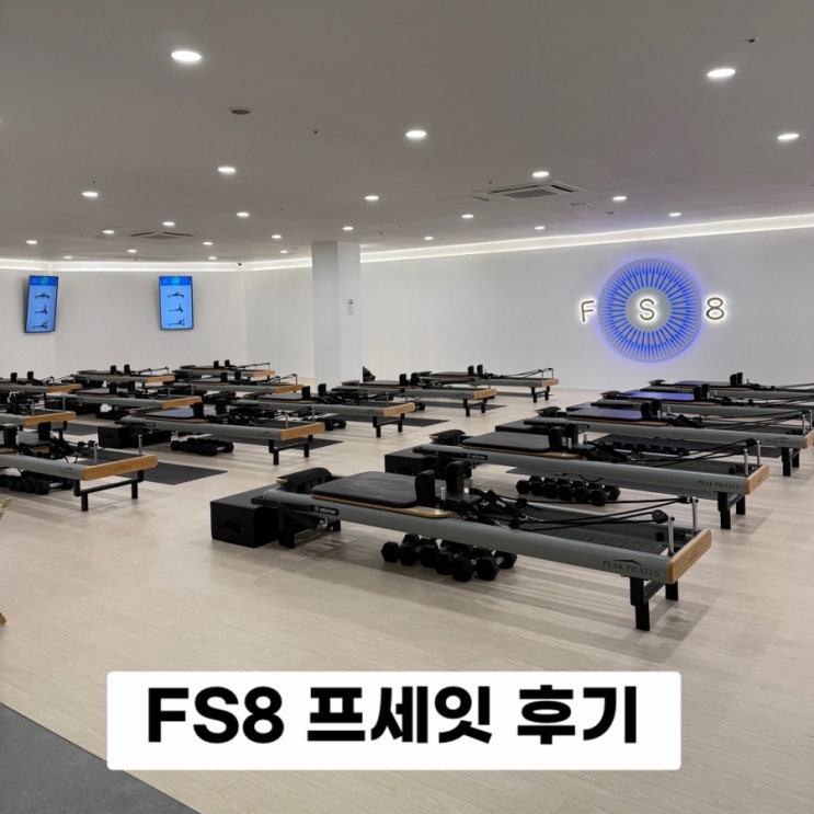 FS8성수 프세잇 그룹 필라테스+요가+토닝 운동 3회 체험 내돈내산 후기 할인,난이도,주차 : 네이버 블로그