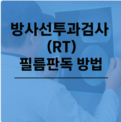 20251129 방사선투과검사(RT) 필름판독방법 : 네이버 블로그