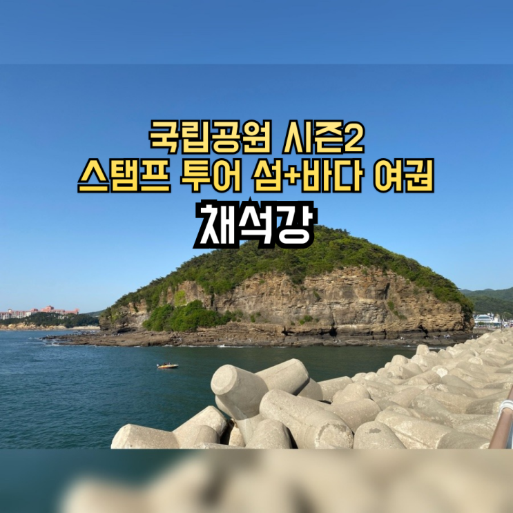 부안 가볼만한 곳 채석강 [국립공원 시즌 2] : 네이버 블로그