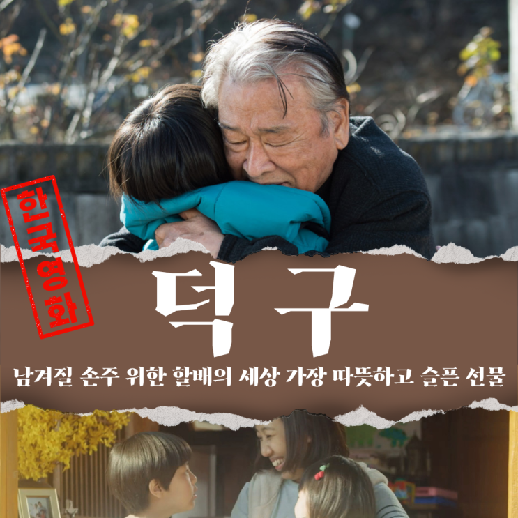 넷플릭스 영화 덕구 평점 9.3 명품연기(겨울에 볼만한 가슴 먹먹한 가족 영화) : 네이버 블로그
