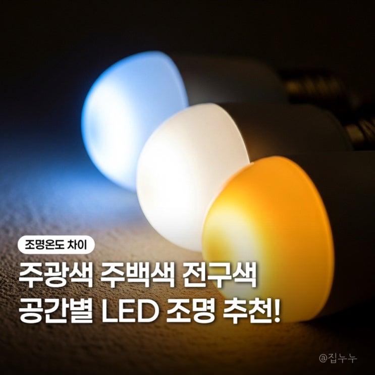 주광색 주백색 전구색 차이와 LED 조명 색온도 켈빈(K) 뜻 : 네이버 블로그