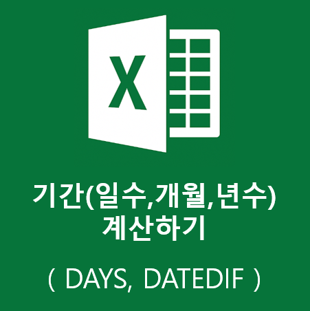 엑셀 DAYS, DATEDIF 함수 - 기간(일수·개월·년수) 계산 : 네이버 블로그
