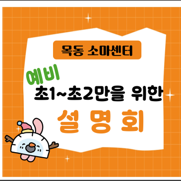[설명회] 예비 초1~초2를 위한 설명회 RSS 대표 이미지