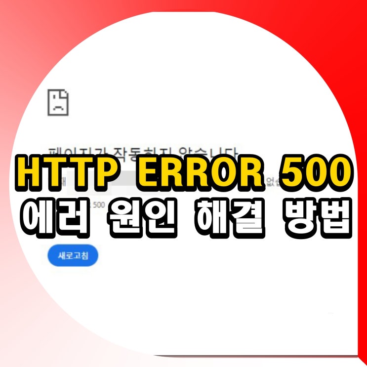 HTTP ERROR 500 Internal Server 에러 원인 해결 방법 : 네이버 블로그